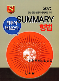 (2014 경찰·검찰·법원직·승진시험 대비)summary 형법 = Criminal law