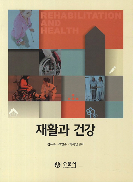 재활과 건강 / 김옥숙 ; 박복남 ; 서영승 공저