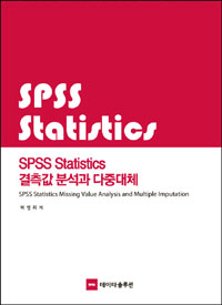 SPSS statistics 결측값 분석과 다중대체 = SPSS statistics missing value analysis and multiple imputation