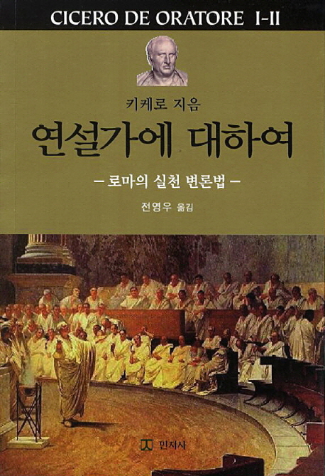연설가에 대하여 (로마의 실천 변론법)