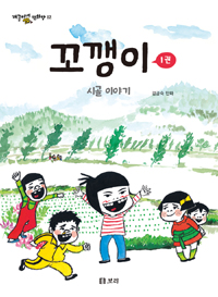 꼬깽이. 1, 시골 이야기 표지 이미지