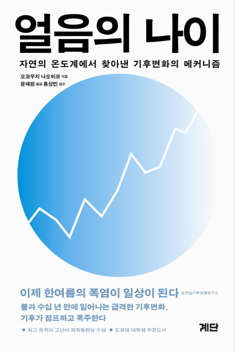 얼음의 나이 : 자연의 온도계에서 찾아낸 기후변화의 메커니즘 표지 이미지
