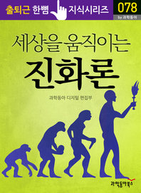 세상을 움직이는 진화론 - 출퇴근 한뼘지식 시리즈 by 과학동아78