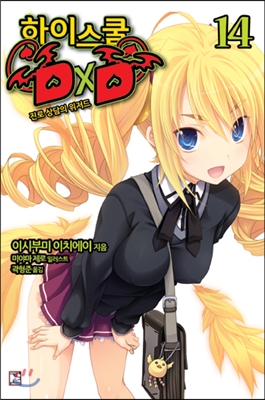 하이스쿨 DxD 14 (진로상담의 위저드,Novel Engine)