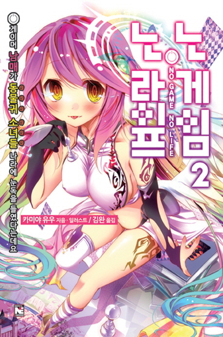 노 게임 노 라이프 2 (ノ-ゲ-ム.ノ-ライフ,Novel Engine,게이머 남매가 동물귀 소녀들 나라에 눈독을 들였다는데요)