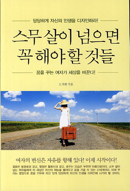 스무살이 넘으면 꼭 해야 할 것들 (꿈을 꾸는 여자가 세상을 바꾼다)