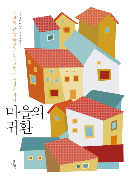 마을의 귀환 (대안적 삶을 꿈꾸는 도시공동체 현장에 가다)