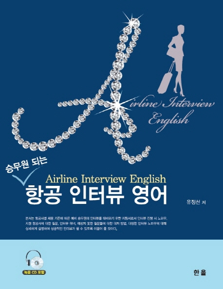 (승무원 되는)항공 인터뷰 영어 = Airline interview English / 유정선 저