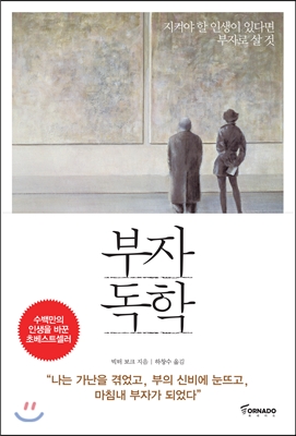 부자독학 - [전자책]  : 지켜야 할 인생이 있다면 부자로 살 것