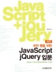 모던 웹을 위한 JavaScript + jQuery 입문