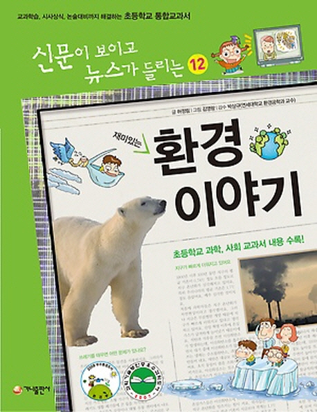 (재미있는) 환경 이야기