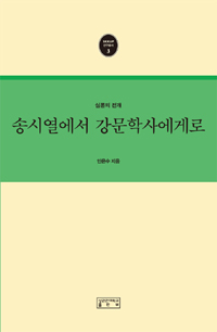 송시열에서 강문학사에게로  : 심론의 전개