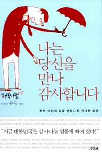 나는 당신을 만나 감사합니다 (천만 국민의 삶을 변화시킨 위대한 습관)