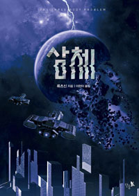삼체. 1, 삼체문제 = Three body problem