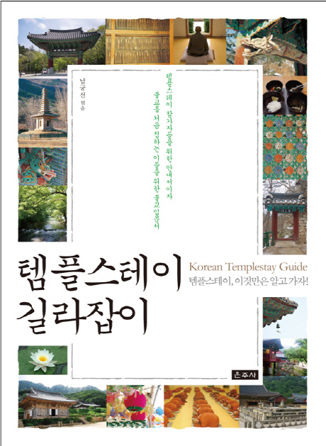 템플스테이 길라잡이 = Korean templestay guide : 템플스테이, 이것만은 알고 가자!