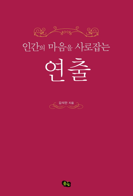 (인간의 마음을 사로잡는) 연출 표지 이미지