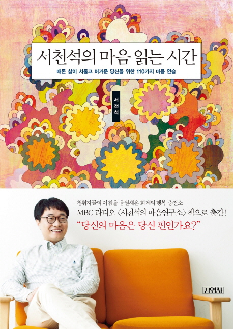 서천석의 마음 읽는 시간  : 때론 삶이 서툴고 버거운 당신을 위한 110가지 마음 연습