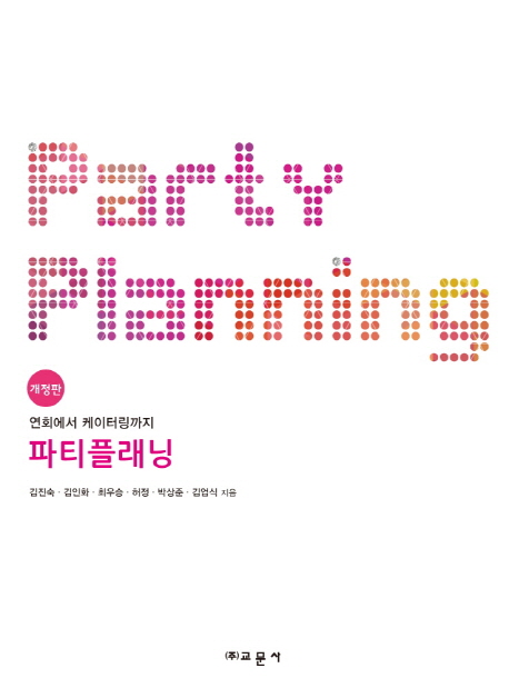 (연회에서 케이터링까지)파티플래닝 = Party planning