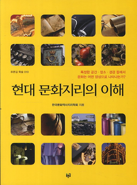 현대 문화지리의 이해 : 특정한 공간·장소·경관 등에서 문화는 어떤 양식으로 나타나는가?