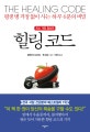 힐링 코드 (평생 병 걱정 없이 사는 하루 6분의 비밀)