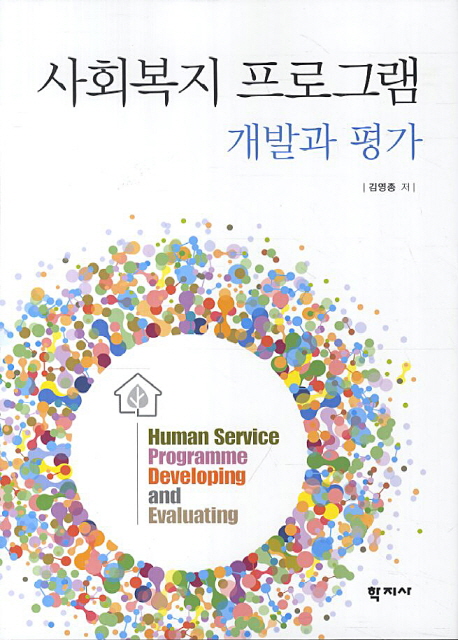 사회복지 프로그램 : 개발과 평가 = Human service programme developing and evaluating