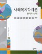 사회복지학개론 원리와 실제