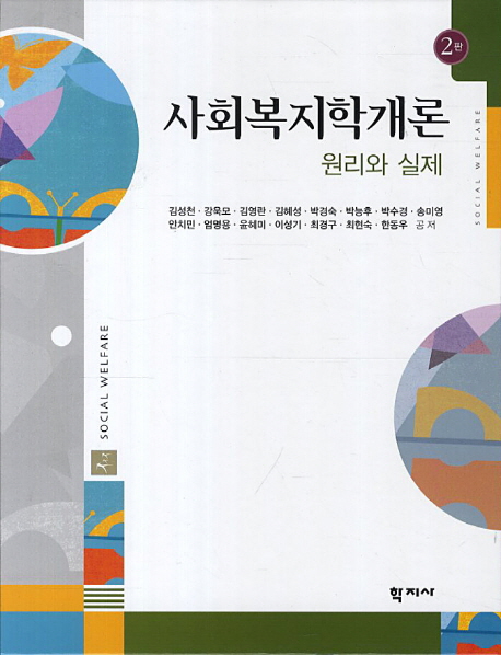 사회복지학개론 : 원리와 실제