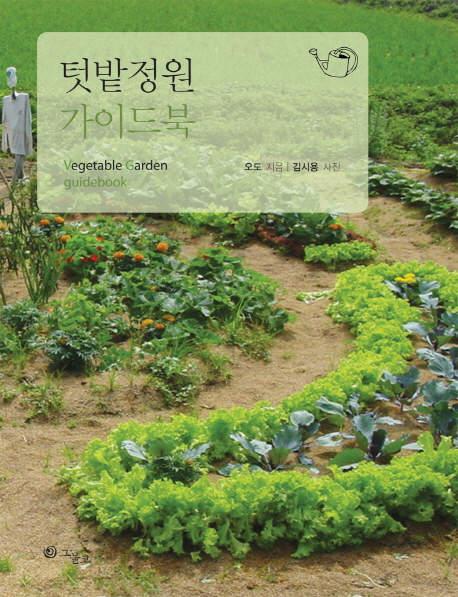 텃밭 정원 가이드북 = Vegetable garden guidebook 표지 이미지