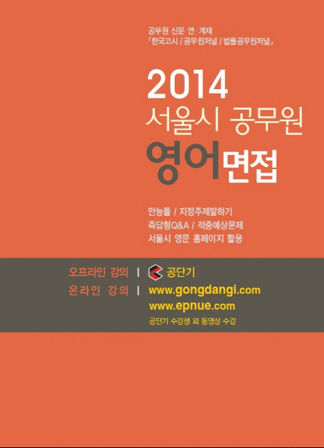 서울시 공무원 영어면접. 2014