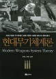 <span>현</span><span>대</span><span>무</span><span>기</span>체계론 = Modern weapons system theory