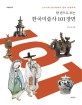 (한 권으로 보는) 한국미술사 101장면  : 선사시대 암각화에서 현대 미술까지