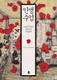 인생수업 (잘 물든 단풍은 봄꽃보다 아름답다)