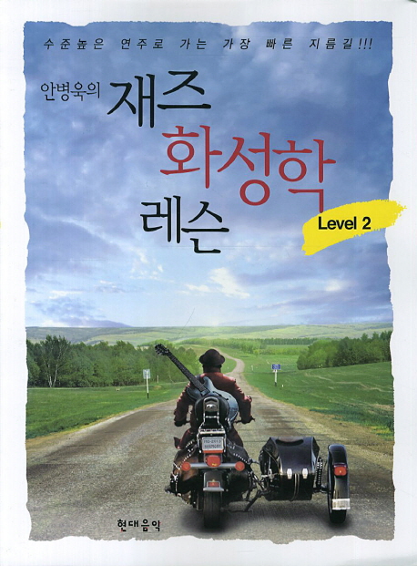 (안병욱의) 재즈 화성학 레슨 : level 2