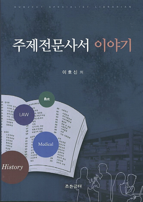 주제전문사서 이야기 = Subject specialist librarian 표지 이미지
