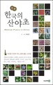 (진본) 한국의 <span>산</span>야초 : 위대한 자연이 주는 몸에 좋은 <span>산</span>야초