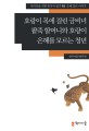 호랑이 목에 걸린 금비녀 팥죽 할머니와 호랑이 은혜를 모르는 청년 (은혜 갚은 이야기)