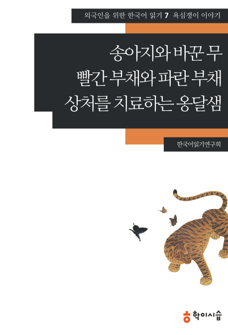 송아지와 바꾼 무 ;빨간 부채와 파란 부채 ;상처를 치료하는 옹달샘