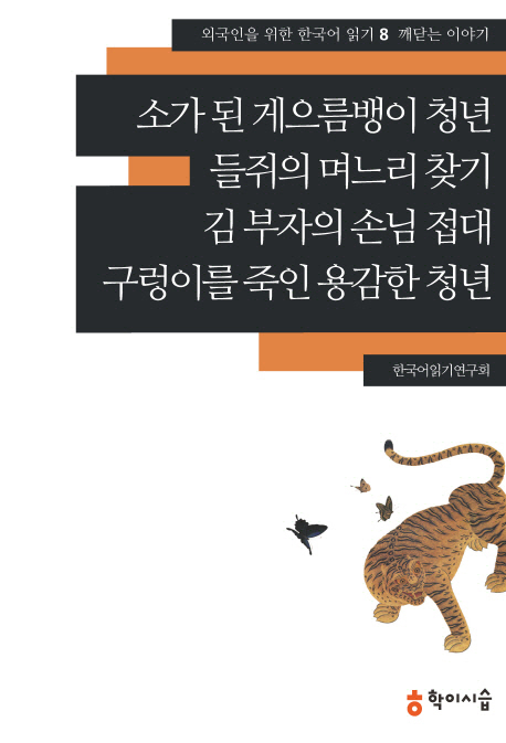 소가 된 게으름뱅이 청년 ;들쥐의 며느리 찾기 ;김 부자의 손님 접대 ;구렁이를 죽인 용감한 청년