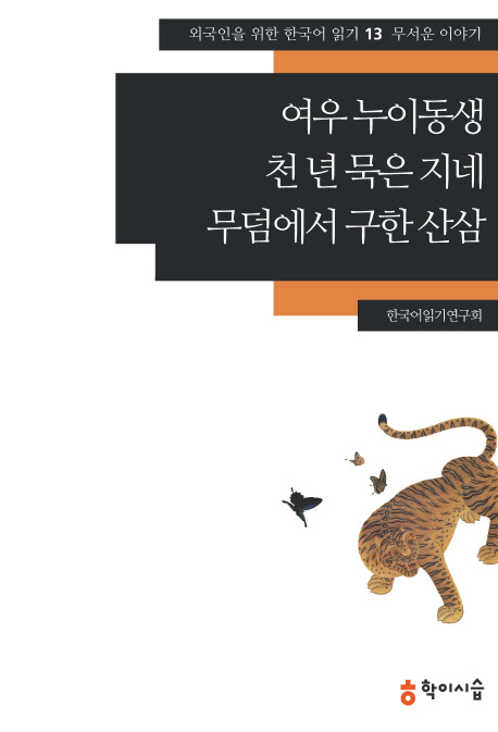 여우 누이동생 ;천 년 묵은 지네 ;무덤에서 구한 산삼