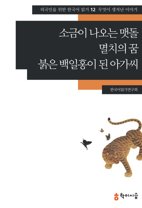 소금이 나오는 맷돌 ;멸치의 꿈 ;붉은 백일홍이 된 아가씨