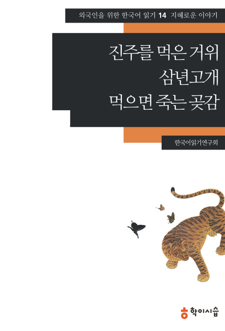 진주를 먹은 거위 ;삼년고개 ;먹으면 죽는 곶감