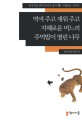 먹여 주고 재워 주고 지혜로운 며느리 주먹밥이 열린 나무 (지혜로운 이야기)