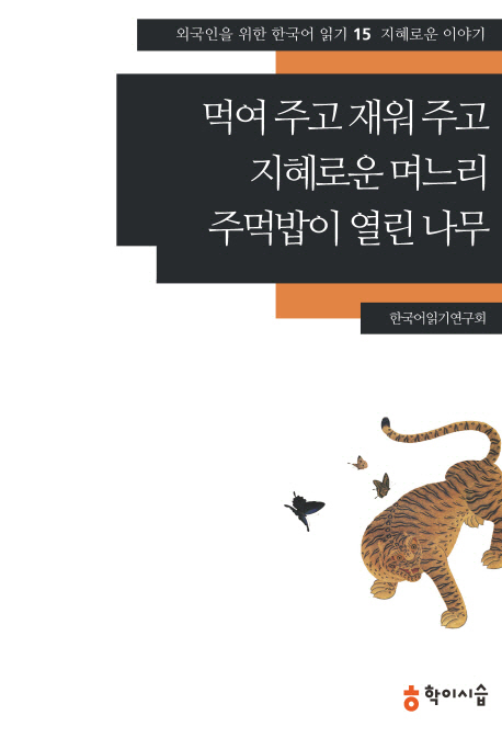 먹여 주고 재워 주고 ;지혜로운 며느리 ;주먹밥이 열린 나무