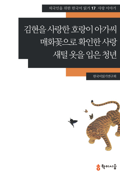 김현을 사랑한 호랑이 아가씨 ;매화꽃으로 확인한 사랑 ;새털 옷을 입은 청년