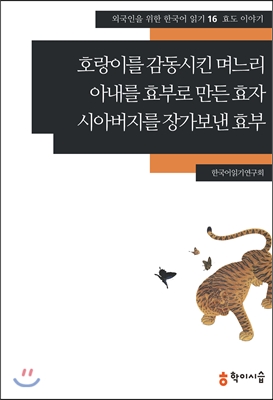 호랑이를 감동시킨 며느리 ;아내를 효부로 만든 효자 ;시아버지를 장가보낸 효부