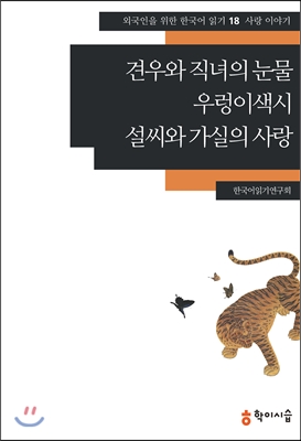 견우와 직녀의 눈물 ;우렁이색시 ;설씨와 가실의 사랑