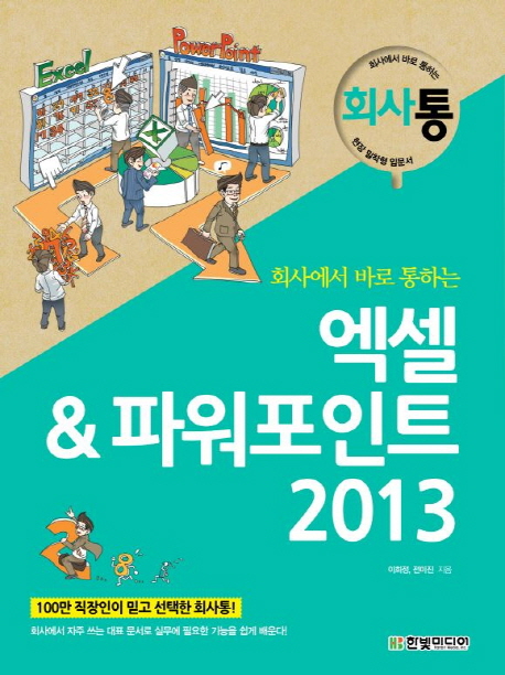 (회사에서 바로 통하는)엑셀&파워포인트 2013