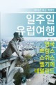 콩닥콩닥 일주일 유럽여행 1 (영국 벨기에 네덜란드 프랑스 스위스)