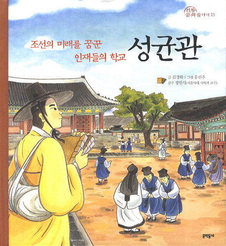 성균관 : 조선의 미래를 꿈꾼 인재들의 학교 표지 이미지