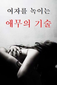 여자를 녹이는 애무의 기술